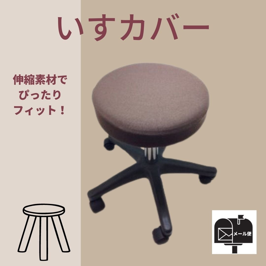 丸椅子カバー スツールカバー 日本製 サロン様向け 椅子カバー 伸縮素材 ブラウン | 株式会社すまいるぴーぷる